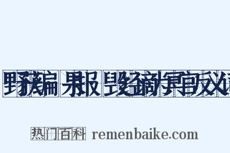 野获编·果报·毁经谪为冥官反义词是什么意思的图片